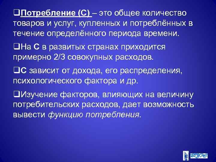q. Потребление (C) – это общее количество товаров и услуг, купленных и потреблённых в