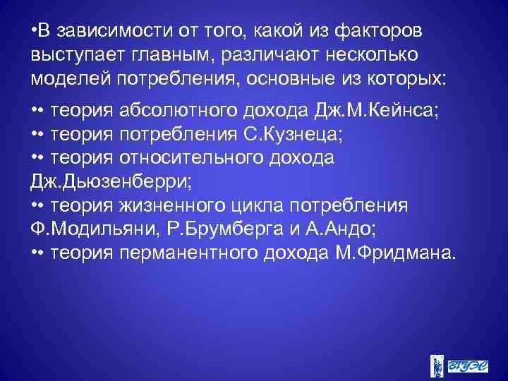  • В зависимости от того, какой из факторов выступает главным, различают несколько моделей