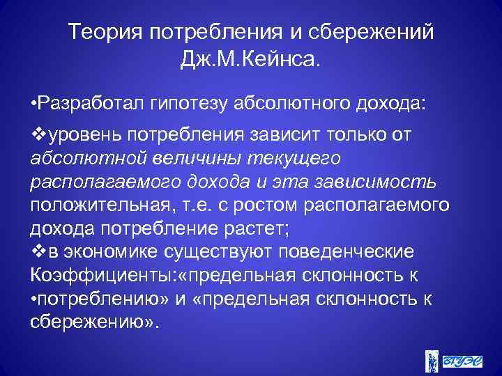 Теория потребления и сбережений Дж. М. Кейнса. • Разработал гипотезу абсолютного дохода: vуровень потребления