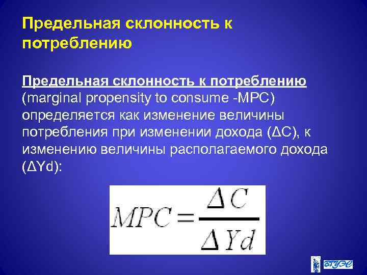 Предельная склонность к потреблению (marginal propensity to consume -MРC) определяется как изменение величины потребления
