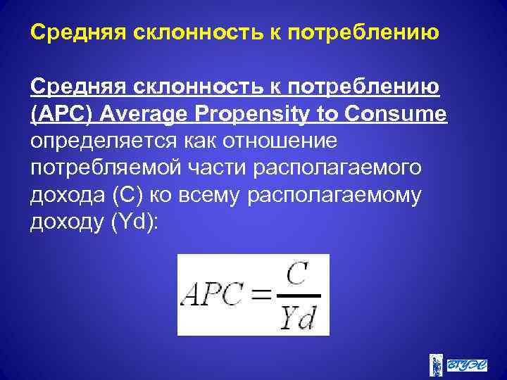 Средняя склонность к потреблению (AРC) Average Propensity to Consume определяется как отношение потребляемой части