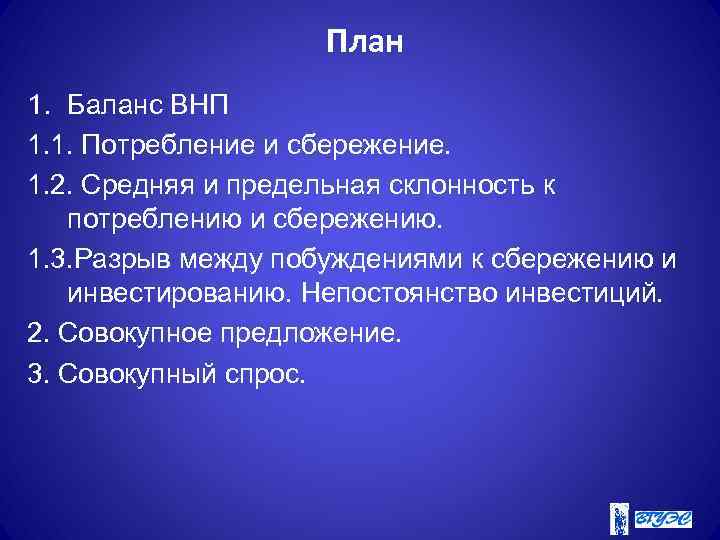 План 1. Баланс ВНП 1. 1. Потребление и сбережение. 1. 2. Средняя и предельная