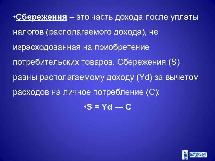 Личные сбережения равны. Располагаемый доход формула. Располагаемый доход минус расходы на потребление равно. Располагаемый доход и сбережения.