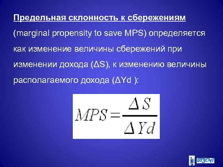 Предельная склонность к сбережениям (marginal propensity to save MРS) определяется как изменение величины сбережений
