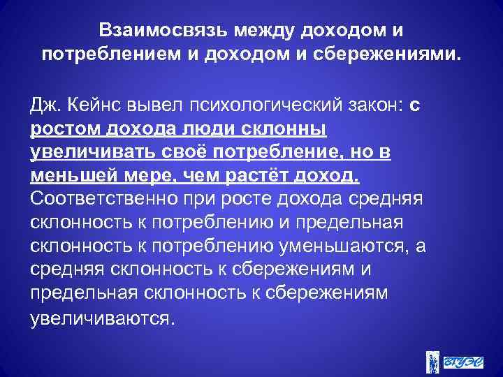 Взаимосвязь между доходом и потреблением и доходом и сбережениями. Дж. Кейнс вывел психологический закон: