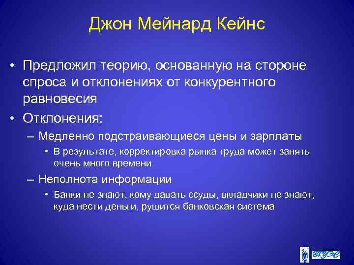 Джон Мейнард Кейнс • Предложил теорию, основанную на стороне спроса и отклонениях от конкурентного