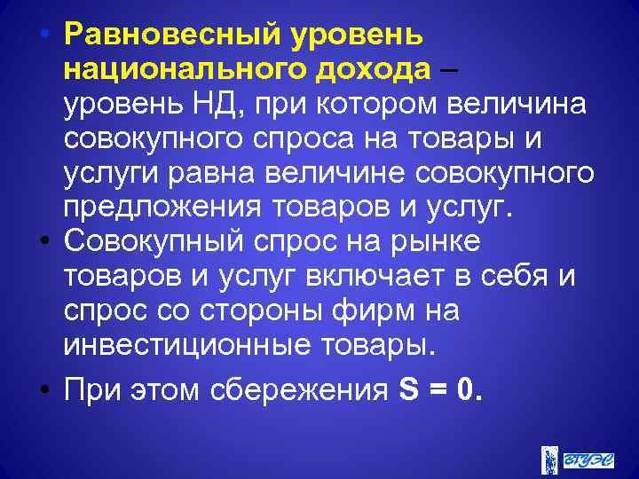  • Равновесный уровень национального дохода – уровень НД, при котором величина совокупного спроса