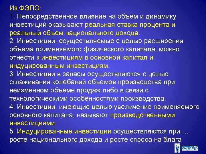 Из ФЭПО: 1. Непосредственное влияние на объем и динамику инвестиций оказывают реальная ставка процента