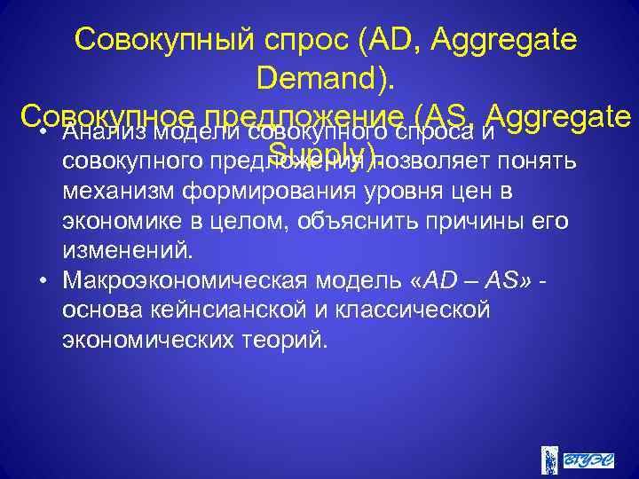 Совокупный спрос (AD, Aggregate Demand). Совокупное предложение (AS, Aggregate • Анализ модели совокупного спроса