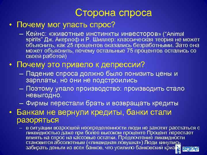 Сторона спроса • Почему мог упасть спрос? – Кейнс: «животные инстинкты инвесторов» (“Animal spirits”