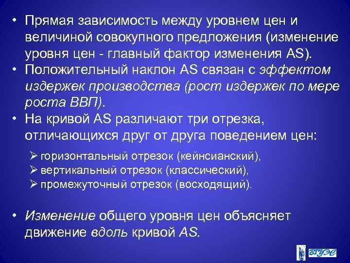  • Прямая зависимость между уровнем цен и величиной совокупного предложения (изменение уровня цен