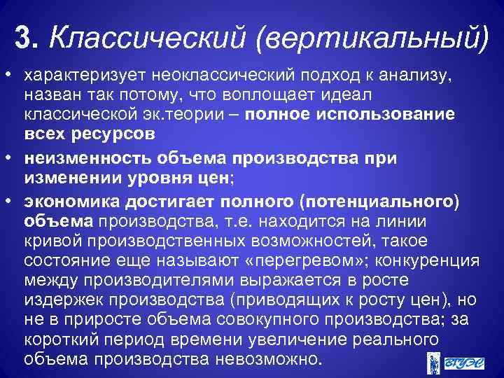 3. Классический (вертикальный) • характеризует неоклассический подход к анализу, назван так потому, что воплощает