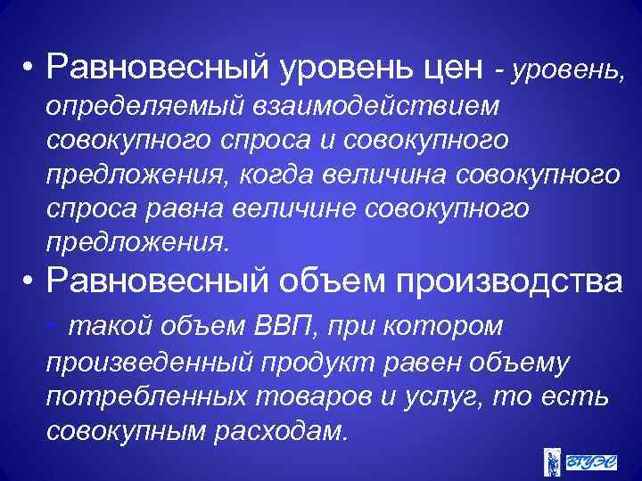  • Равновесный уровень цен - уровень, определяемый взаимодействием совокупного спроса и совокупного предложения,