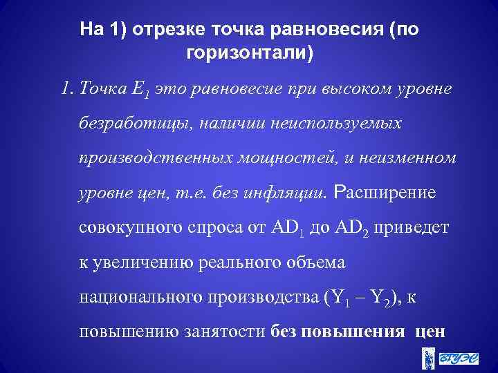 На 1) отрезке точка равновесия (по горизонтали) 1. Точка Е 1 это равновесие при
