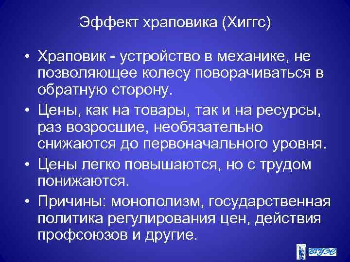 Эффект храповика (Хиггс) • Храповик - устройство в механике, не позволяющее колесу поворачиваться в