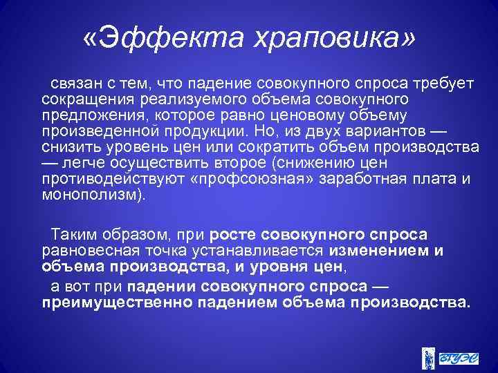  «Эффекта храповика» связан с тем, что падение совокупного спроса требует сокращения реализуемого объема