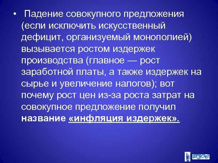  • Падение совокупного предложения (если исключить искусственный дефицит, организуемый монополией) вызывается ростом издержек