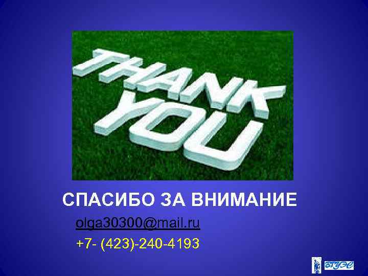 СПАСИБО ЗА ВНИМАНИЕ olga 30300@mail. ru +7 - (423)-240 -4193 