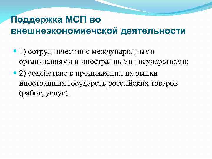 Поддержка МСП во внешнеэкономиечской деятельности 1) сотрудничество с международными организациями и иностранными государствами; 2)