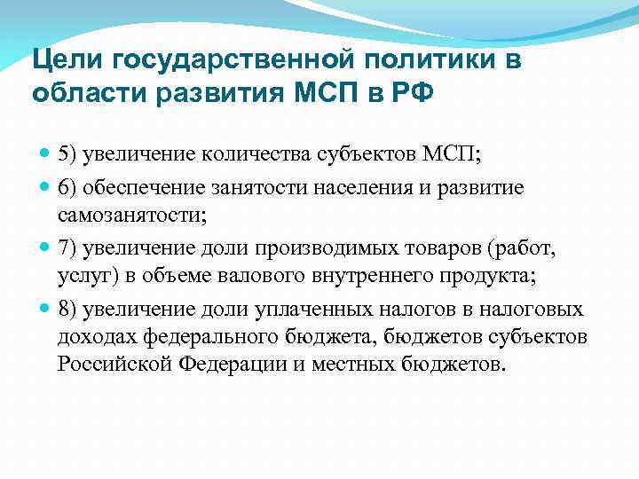 Государственные цели. Цели государственной политики. Цели государственной политики РФ. Цели государственной политики МСП. Документы регулирующие деятельность малого бизнеса.