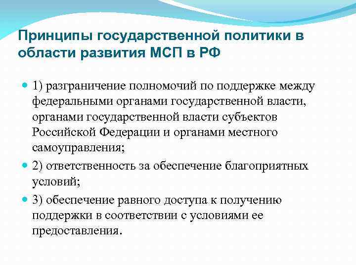 Принципы государственной политики в области развития МСП в РФ 1) разграничение полномочий по поддержке