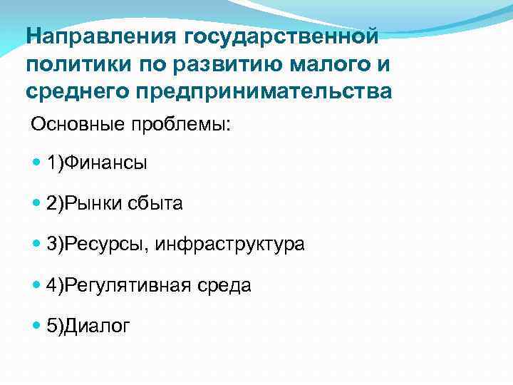 Направления государственной политики по развитию малого и среднего предпринимательства Основные проблемы: 1)Финансы 2)Рынки сбыта