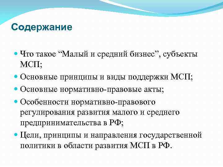 Содержание Что такое “Малый и средний бизнес”, субъекты МСП; Основные принципы и виды поддержки