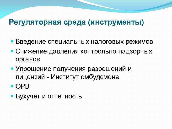 Регуляторная среда (инструменты) Введение специальных налоговых режимов Снижение давления контрольно-надзорных органов Упрощение получения разрешений