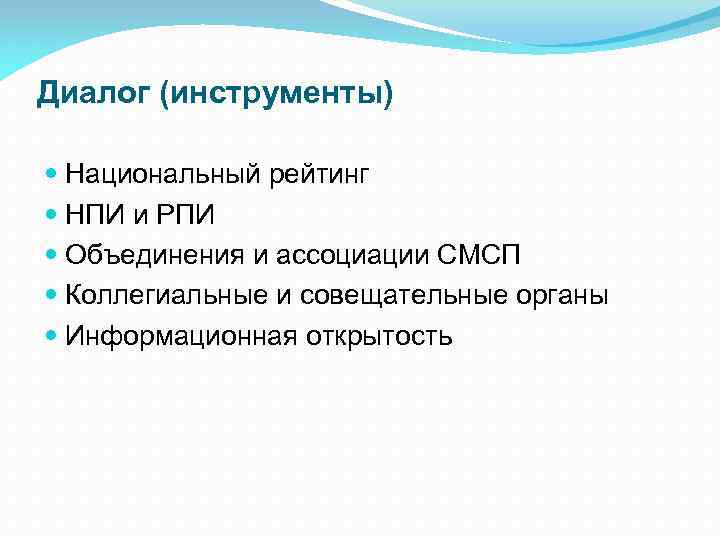 Диалог (инструменты) Национальный рейтинг НПИ и РПИ Объединения и ассоциации СМСП Коллегиальные и совещательные