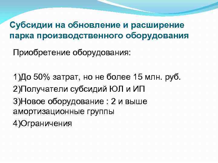 Субсидии на обновление и расширение парка производственного оборудования Приобретение оборудования: 1)До 50% затрат, но