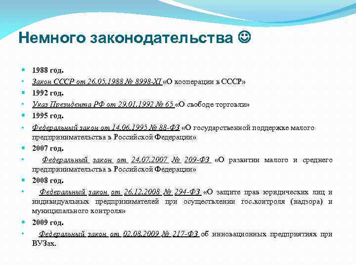 Немного законодательства 1988 год. Закон СССР от 26. 05. 1988 № 8998 -XI «О