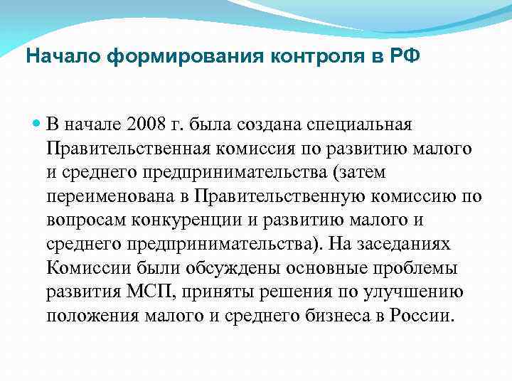 Начало формирования контроля в РФ В начале 2008 г. была создана специальная Правительственная комиссия