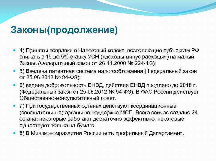 Законы(продолжение) 4) Приняты поправки в Налоговый кодекс, позволяющие субъектам РФ снижать с 15 до