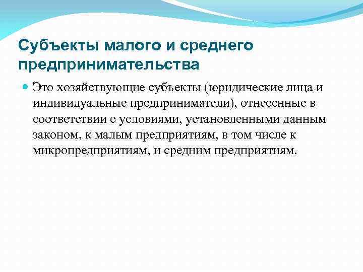 Субъекты малого предпринимательства