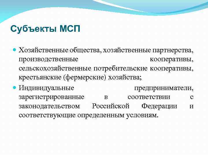 Субъекты МСП Хозяйственные общества, хозяйственные партнерства, производственные кооперативы, сельскохозяйственные потребительские кооперативы, крестьянские (фермерские) хозяйства;