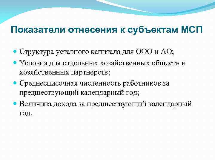 Показатели отнесения к субъектам МСП Структура уставного капитала для ООО и АО; Условия для