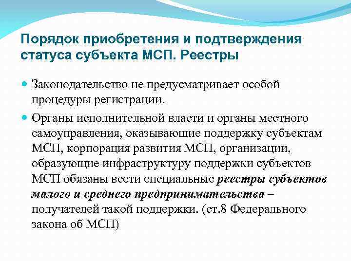 Порядок приобретения и подтверждения статуса субъекта МСП. Реестры Законодательство не предусматривает особой процедуры регистрации.