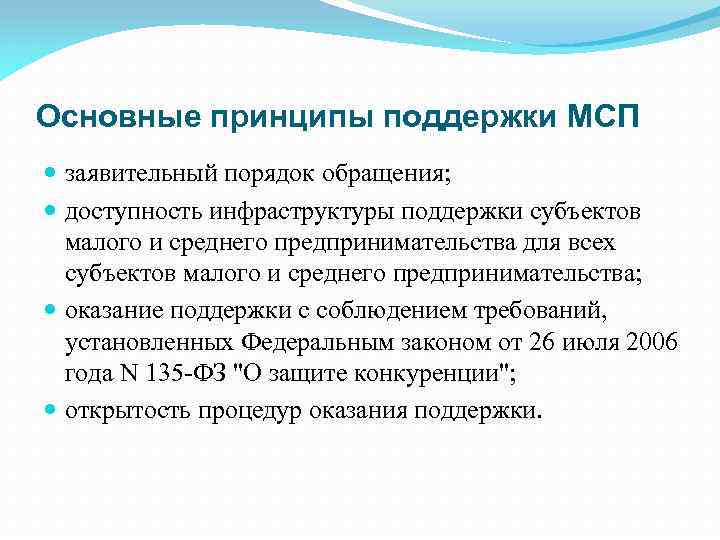 Доступность инфраструктуры. Принципы поддержки МСП. Заявительный порядок это.