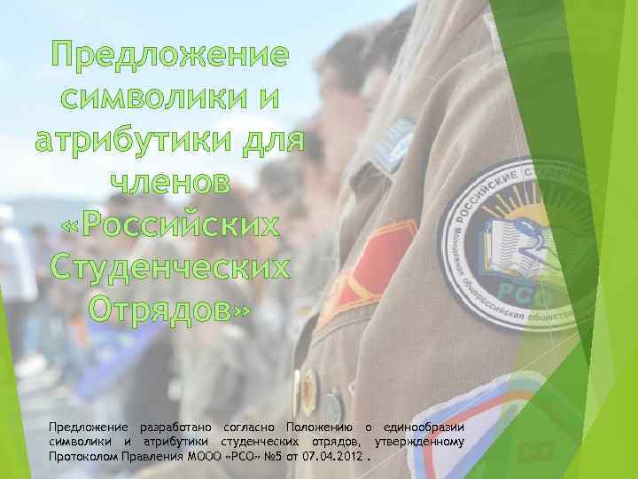 Предложение символики и атрибутики для членов «Российских Студенческих Отрядов» Предложение разработано согласно Положению о