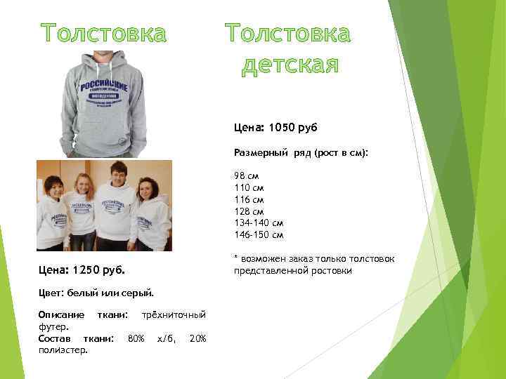 Толстовка детская Цена: 1050 руб Размерный ряд (рост в см): 98 см 110 см