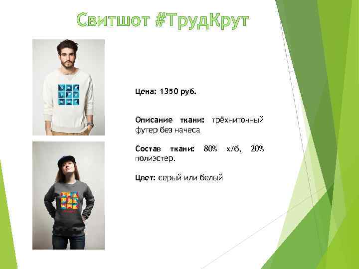Свитшот #Труд. Крут Цена: 1350 руб. Описание ткани: трёхниточный футер без начеса Состав ткани: