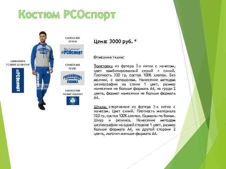Костюм РСОспорт Цена: 3000 руб. * Описание ткани: Толстовка из футера 3 -х нитки