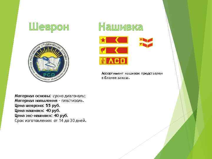 Шеврон Нашивка Ассортимент нашивок представлен в бланке заказа. Материал основы: сукно диагональ; Материал напыления