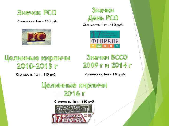 Значок РСО Стоимость 1 шт – 130 руб. Целинные кирпичи 2010 -2013 г Стоимость