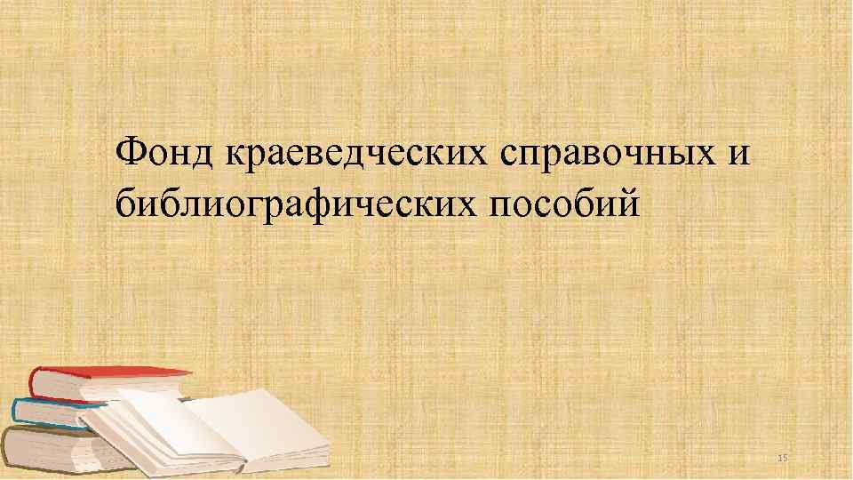 Фонд краеведческих справочных и библиографических пособий 15 