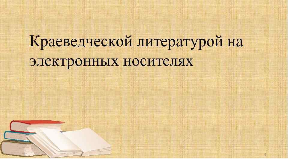 Краеведческая организация. Литературное краеведение. Краеведческая литература. Литература на цифровых носителях. Краеведческий фонд для презентации в библиотеке.