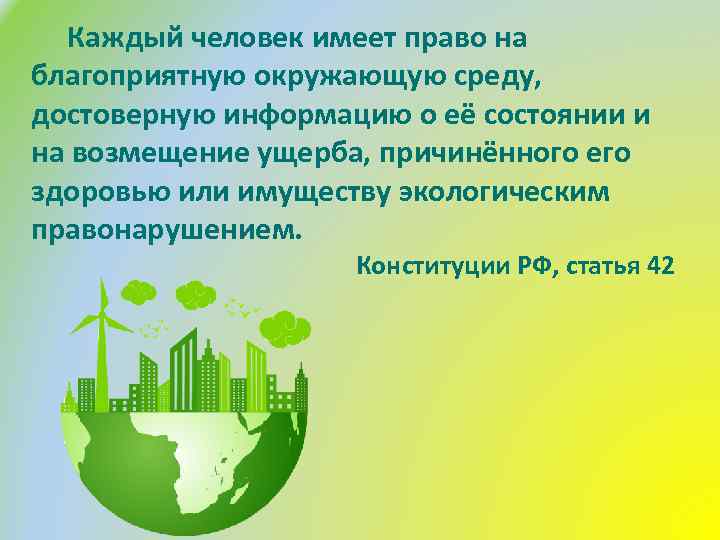 Каждый человек имеет право на благоприятную окружающую среду, достоверную информацию о её состоянии и