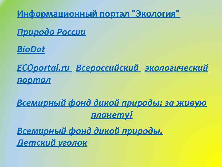 Информационный портал "Экология" Природа России Bio. Dat ECOportal. ru Всероссийский экологический портал Всемирный фонд
