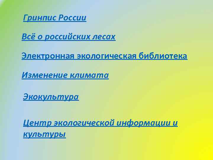 Гринпис России Всё о российских лесах Электронная экологическая библиотека Изменение климата Экокультура Центр экологической