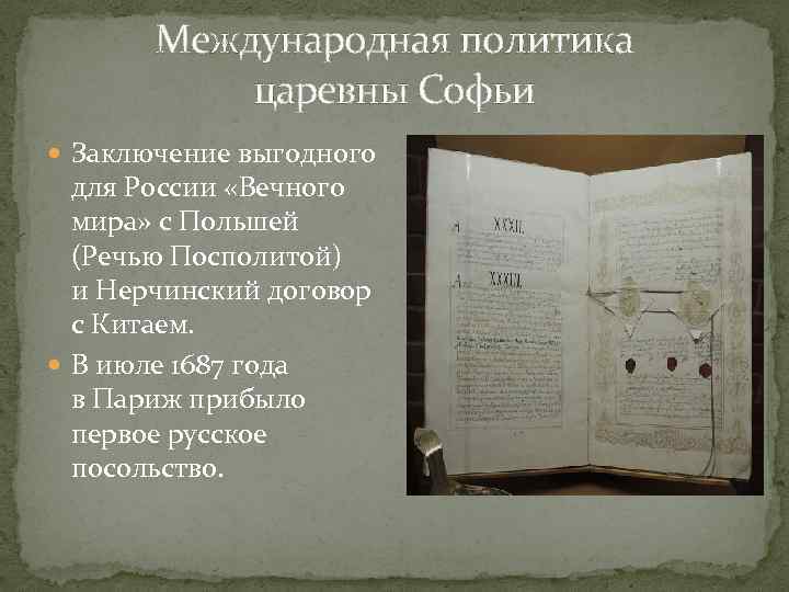 Международная политика царевны Софьи Заключение выгодного для России «Вечного мира» с Польшей (Речью Посполитой)